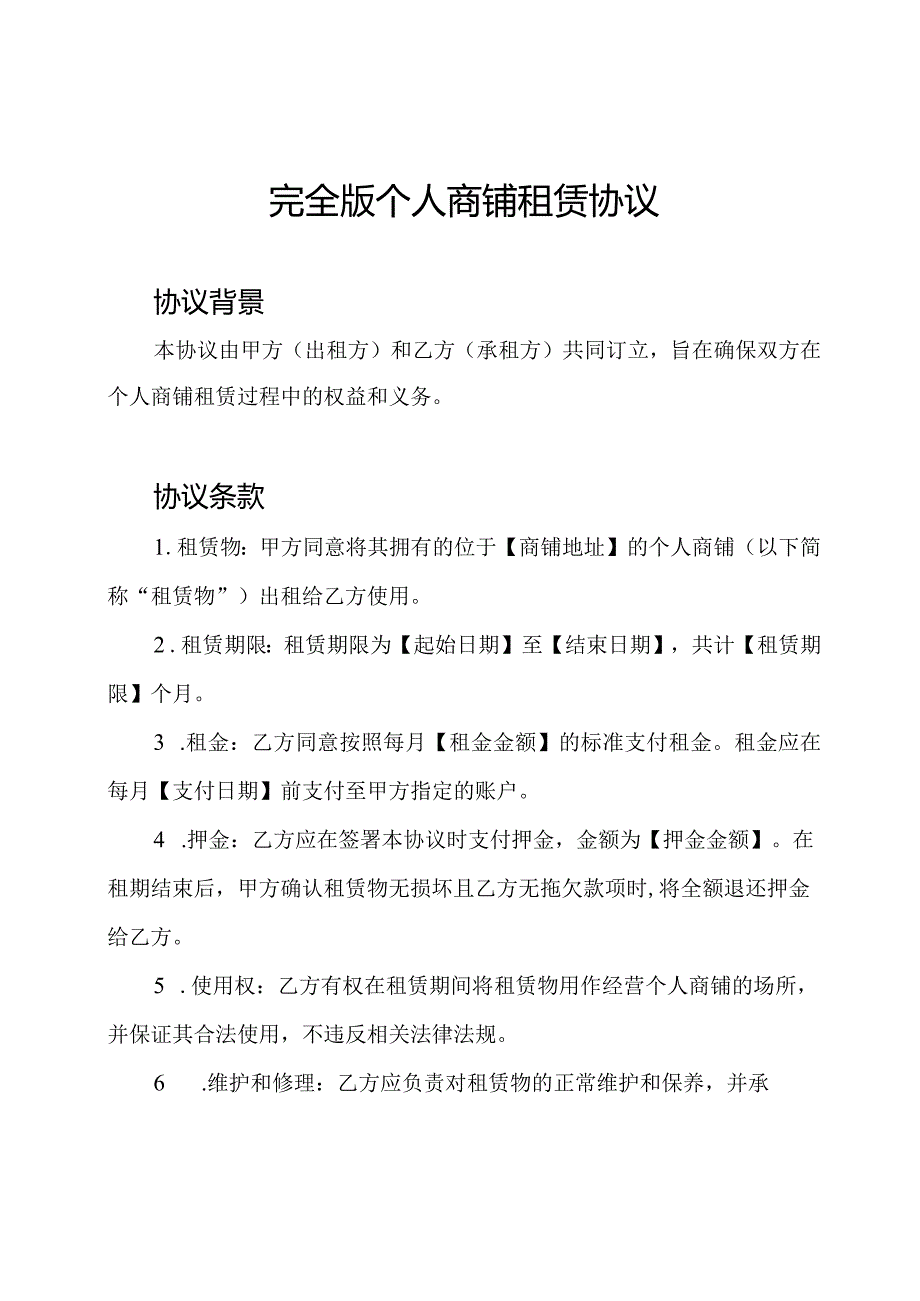 完全版个人商铺租赁协议.docx_第1页