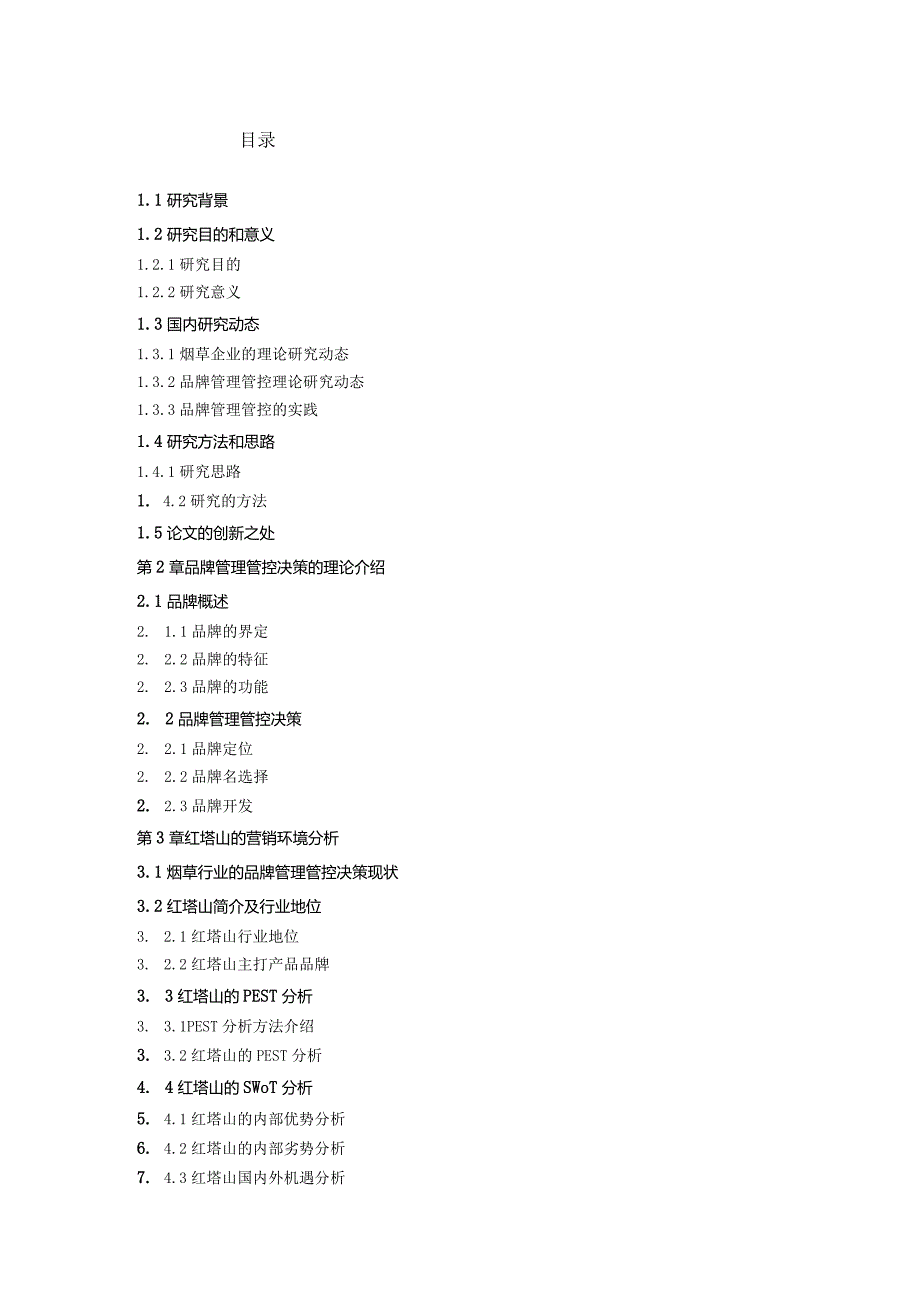 某品牌战略规划教材.docx_第2页