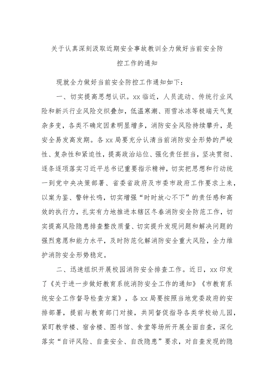 关于认真深刻汲取近期安全事故教训全力做好当前安全防控工作的通知.docx_第1页