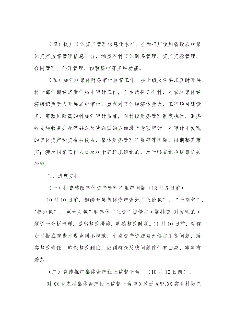 深化“整治村(社区)集体‘三资’管理不规范合同不规范、个别资产资源被无偿占用等问题维护群众利益”工作实施方案.docx_第3页