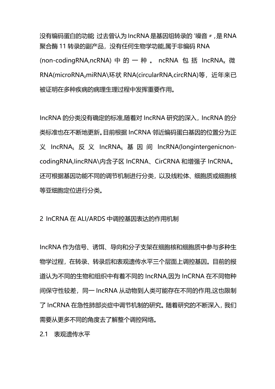 lncRNA在ALIARDS中潜在治疗靶点及调控机制的研究进展2023.docx_第2页