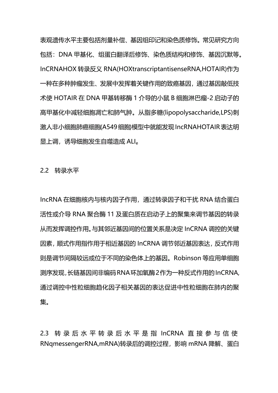 lncRNA在ALIARDS中潜在治疗靶点及调控机制的研究进展2023.docx_第3页