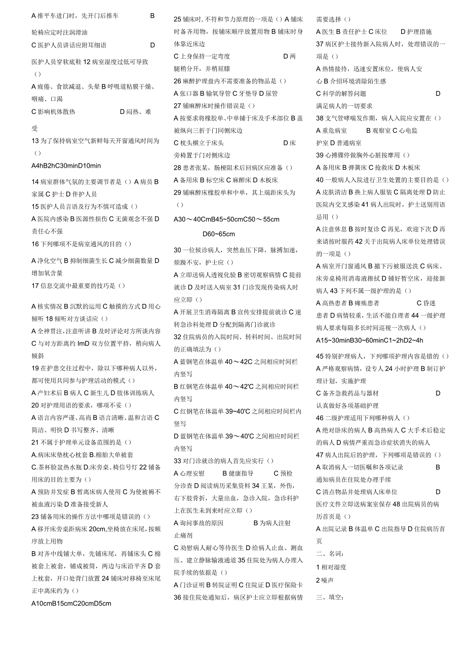基础护理学科目考试复习作业题库.docx_第2页