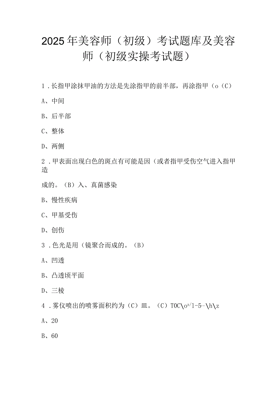 2025年美容师（初级）考试题库及美容师（初级实操考试题）.docx_第1页