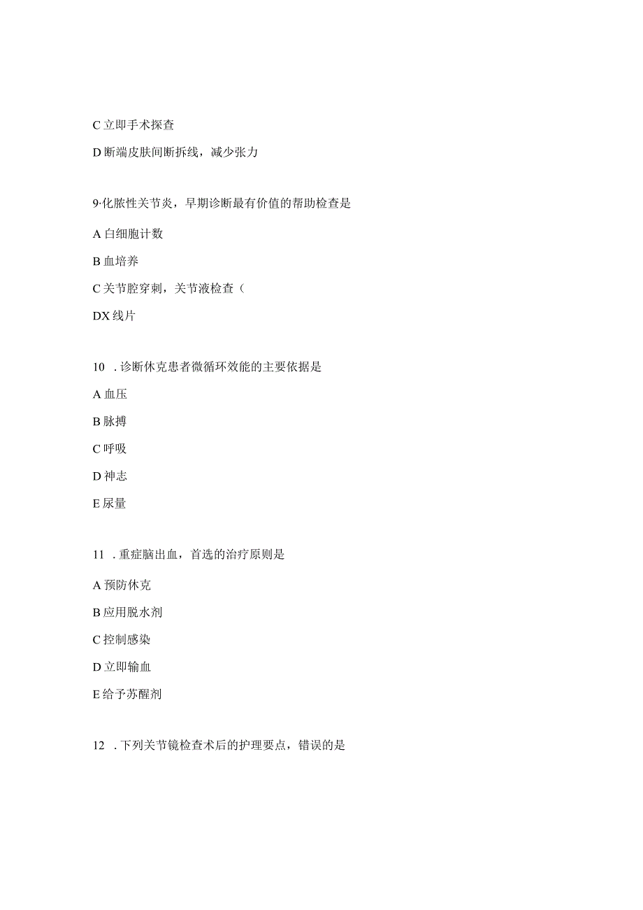 创伤西医（含优质护理）考试题.docx_第3页