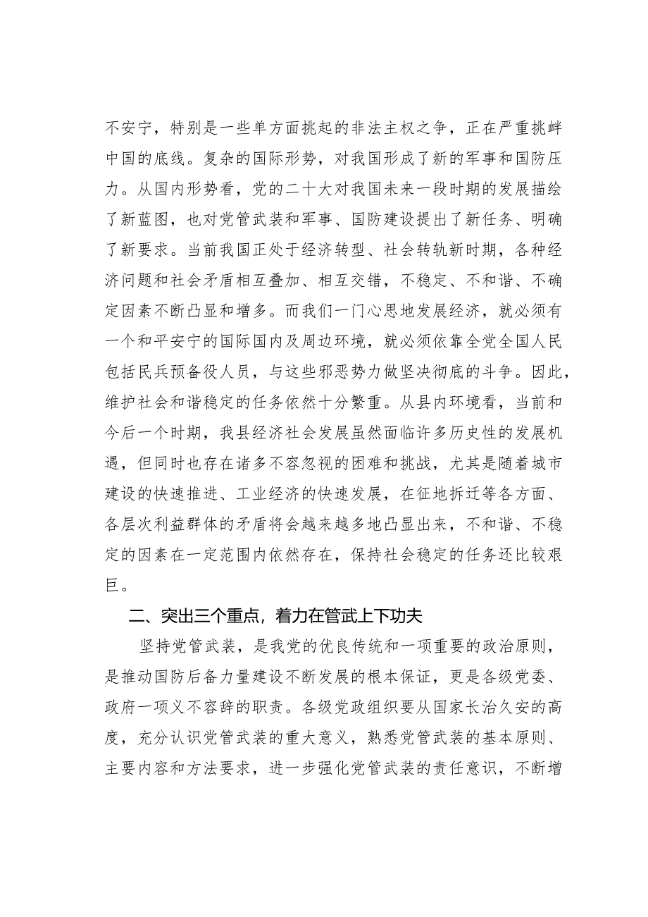 在某某县武装工作会议上的讲话.docx_第2页