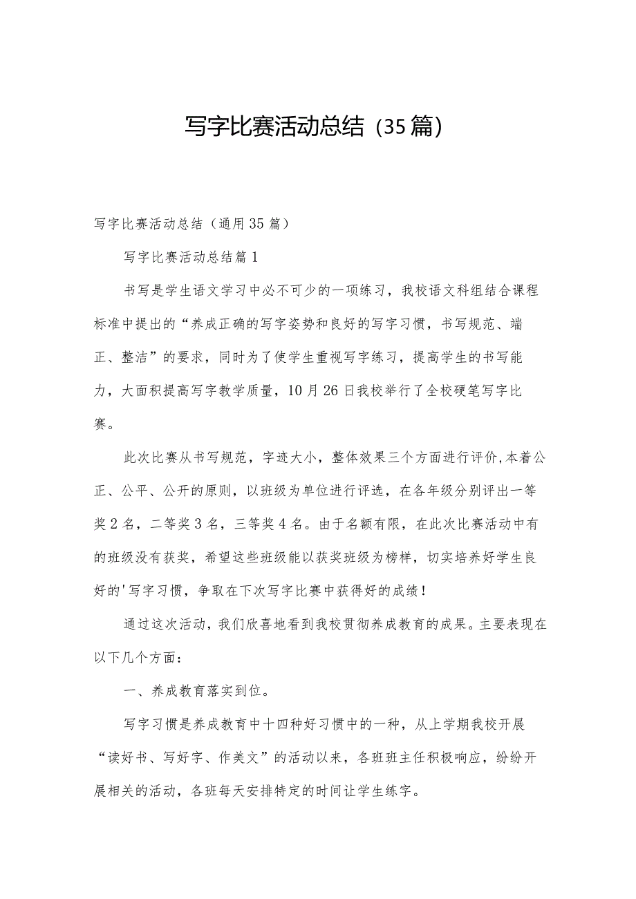 写字比赛活动总结（35篇）.docx_第1页