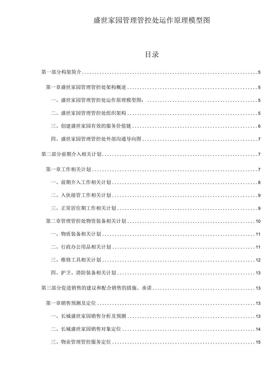 X楼盘管理处运作原理模型图.docx_第1页