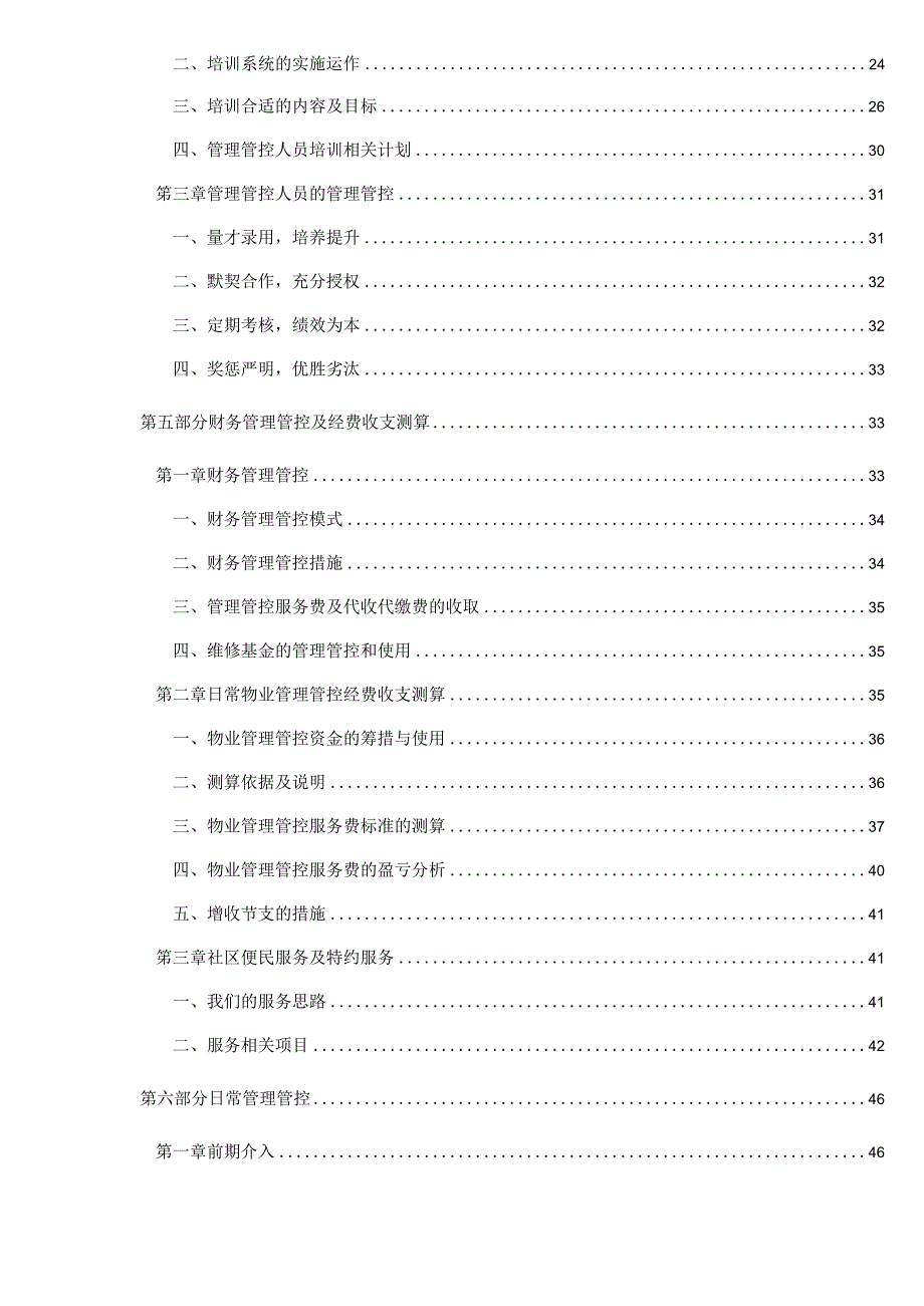 X楼盘管理处运作原理模型图.docx_第3页