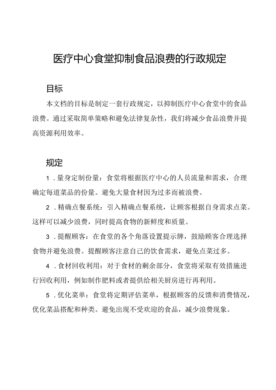 医疗中心食堂抑制食品浪费的行政规定.docx_第1页
