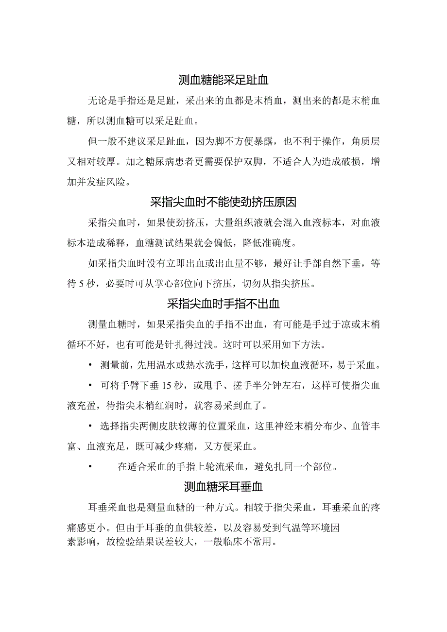 自我采血测血糖时间段、采血部位及要点.docx_第2页