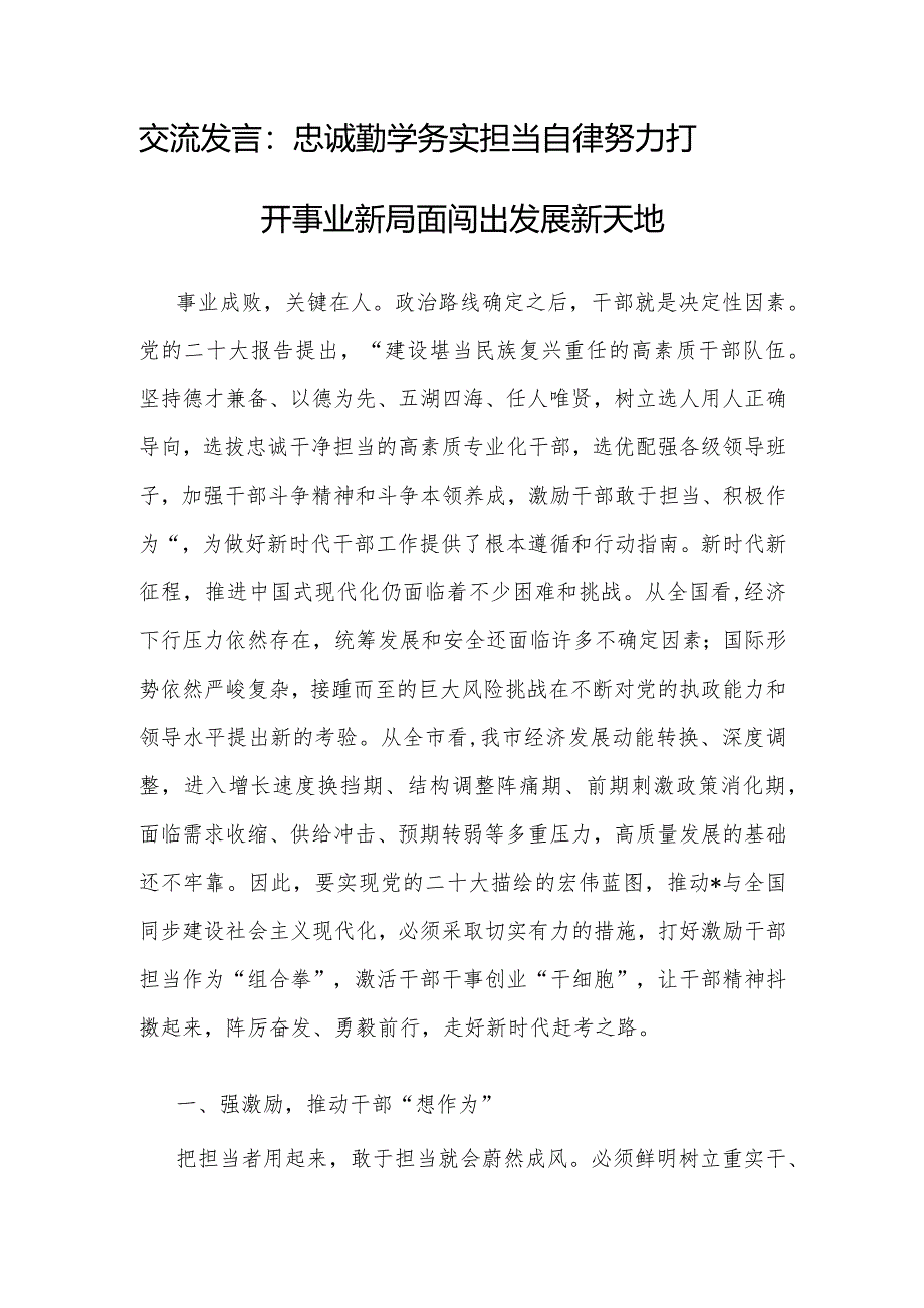 调研发言：忠诚勤学务实担当自律 努力打开事业新局面闯出发展新天地.docx_第1页