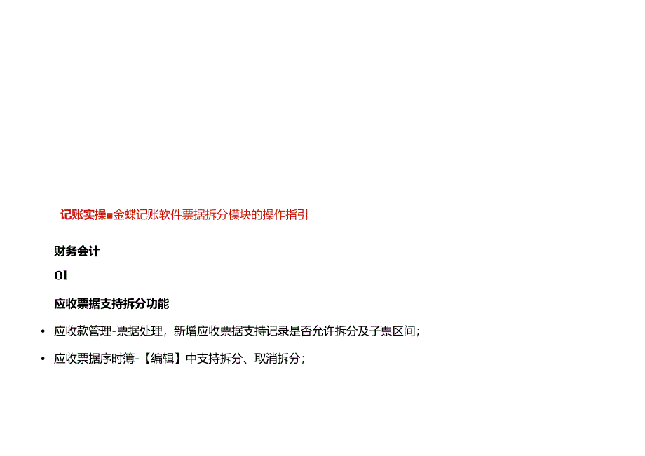 记账实操-金蝶记账软件票据拆分模块的操作指引.docx_第1页