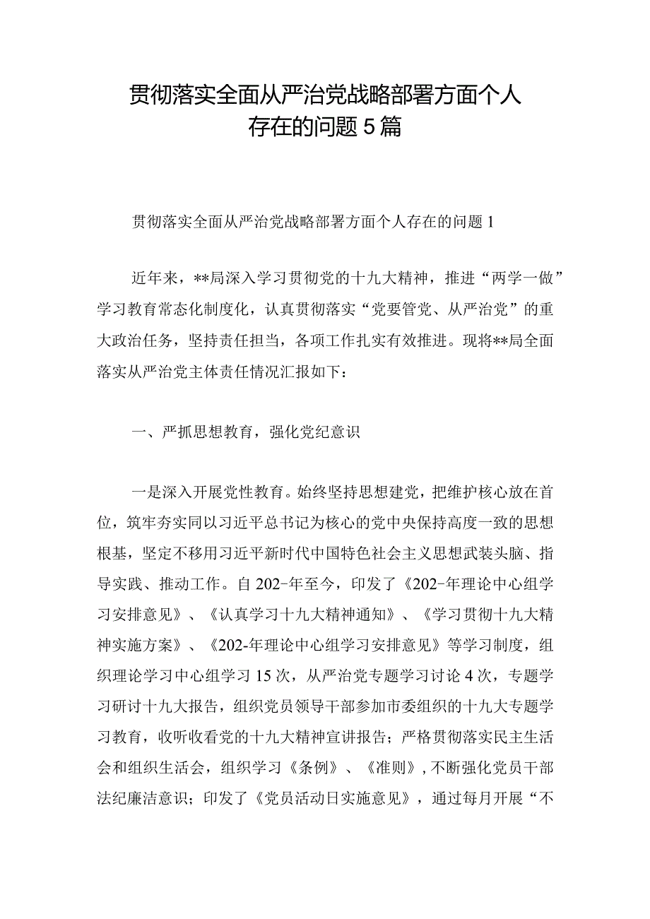 贯彻落实全面从严治党战略部署方面个人存在的问题5篇.docx_第1页