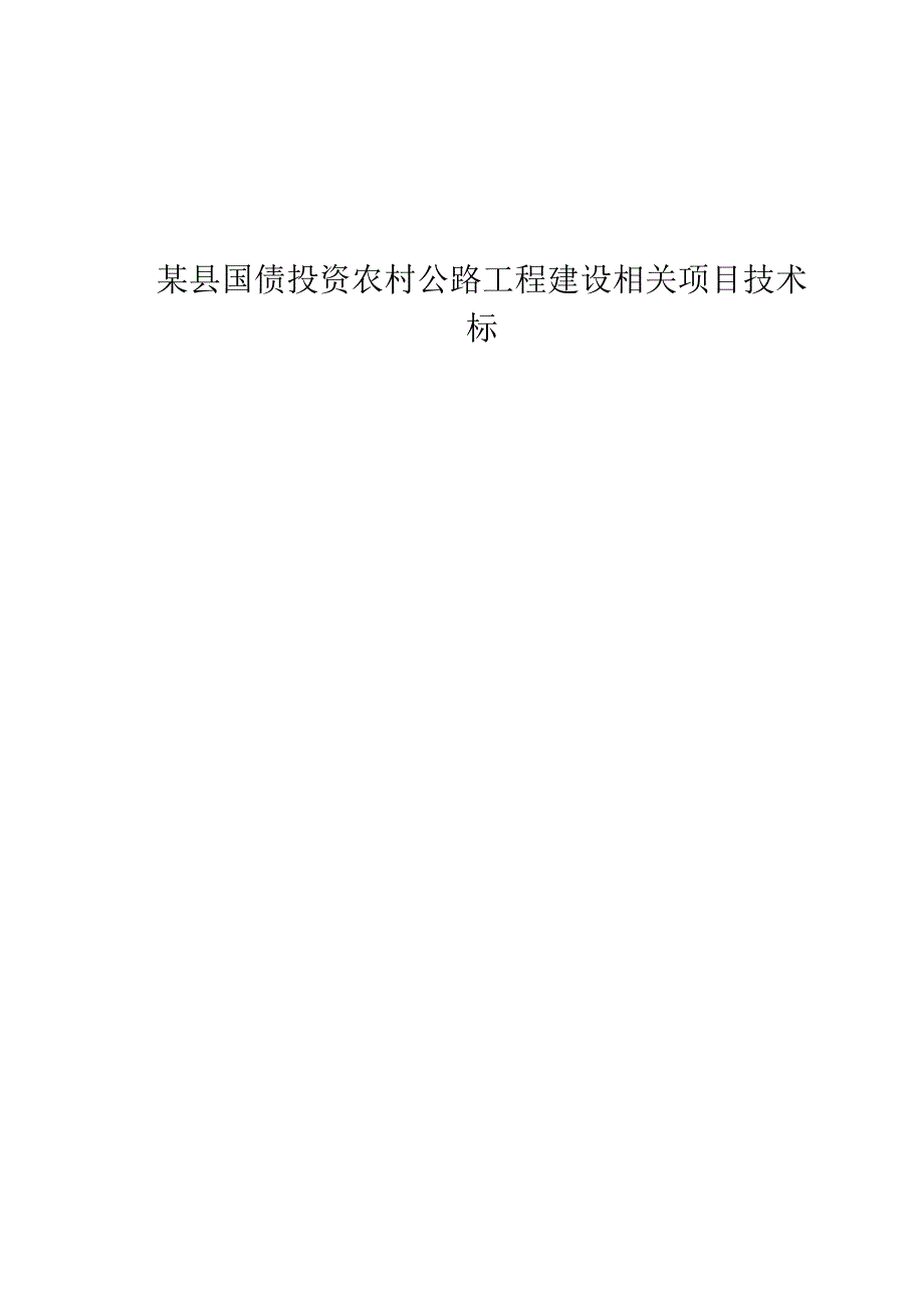 某县国债投资农村公路工程建设项目技术标.docx_第1页