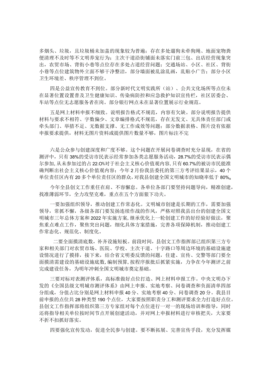 在2022年创建全国文明城市攻坚大会上的部署讲话&在县2023年爱国卫生运动暨国家卫生县城命名部署会议上的讲话提纲.docx_第2页