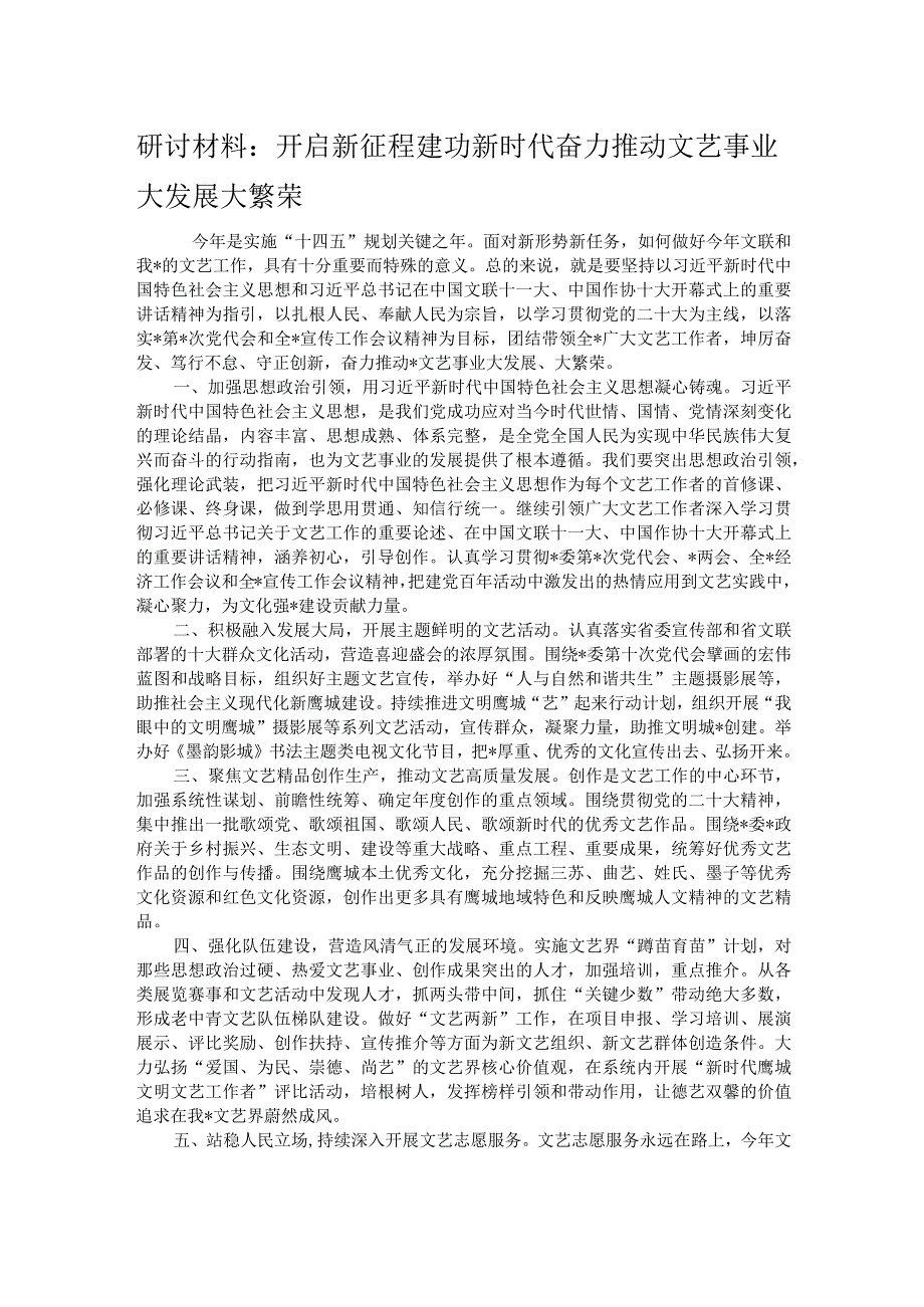 研讨材料：开启新征程建功新时代奋力推动文艺事业大发展大繁荣.docx_第1页