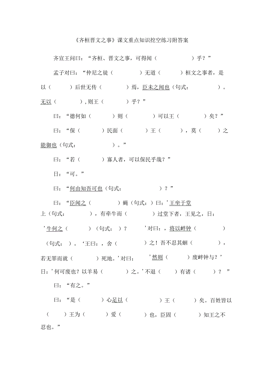 《齐桓晋文之事》课文重点知识挖空练习附答案.docx_第1页