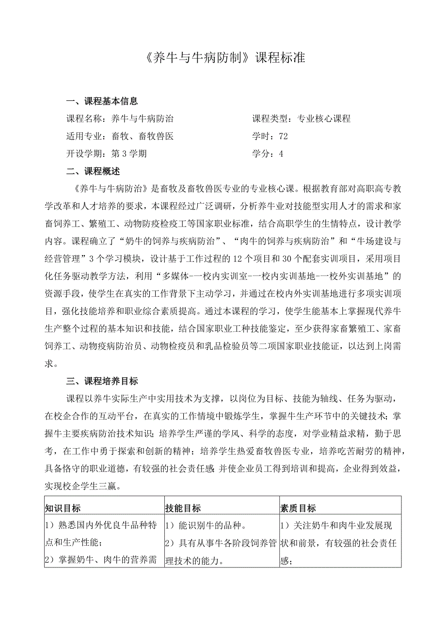 《养牛与牛病防制》课程标准.docx_第1页