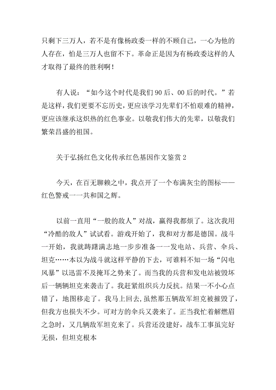 关于弘扬红色文化传承红色基因作文鉴赏.docx_第2页