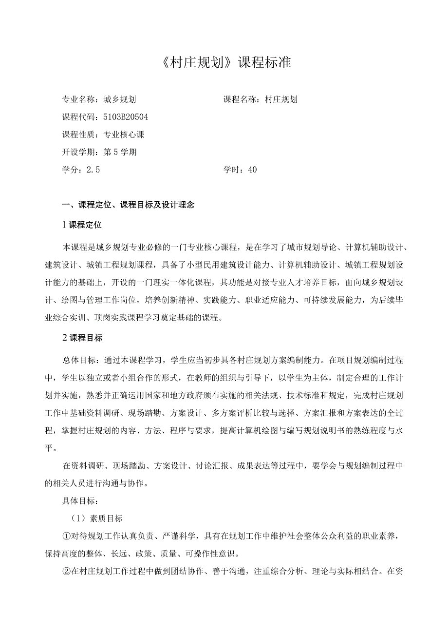 《村庄规划》课程标准.docx_第1页