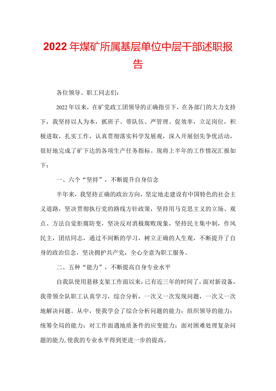 2022年煤矿所属基层单位中层干部述职报告.docx_第1页