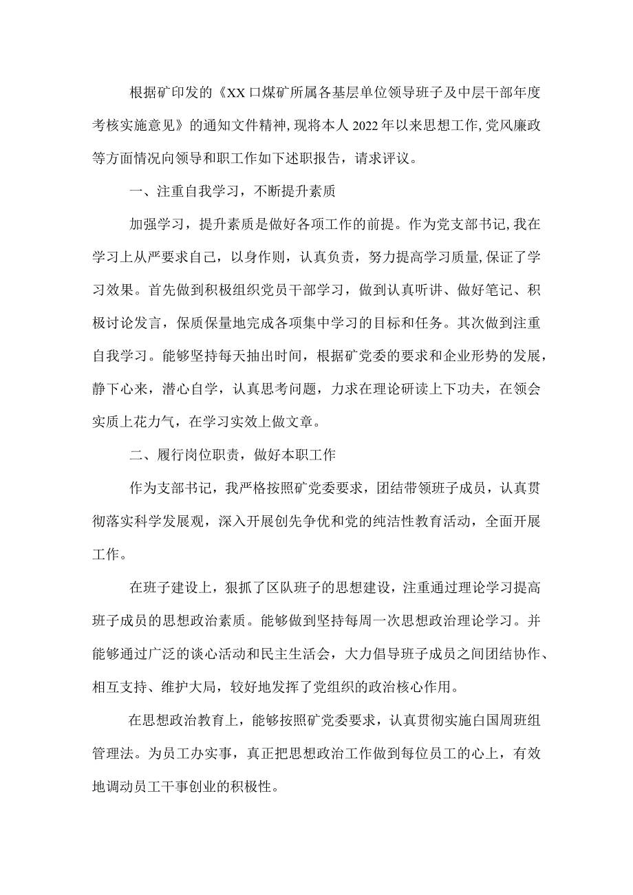 2022年煤矿所属基层单位中层干部述职报告.docx_第3页