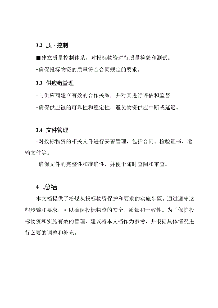 粉煤灰投标物资保护和要求的实施步骤.docx_第3页