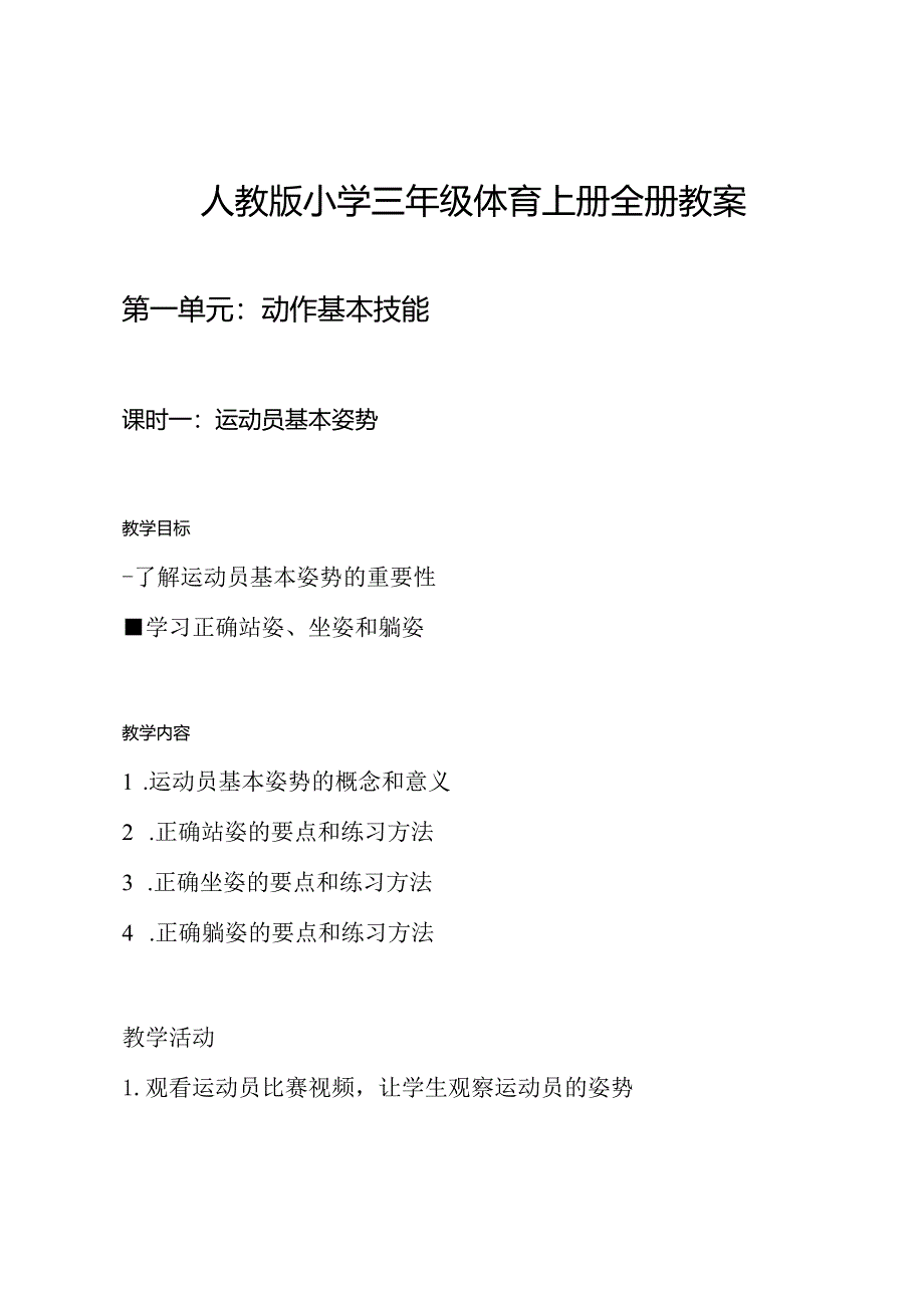 人教版小学三年级体育上册全册教案.docx_第1页