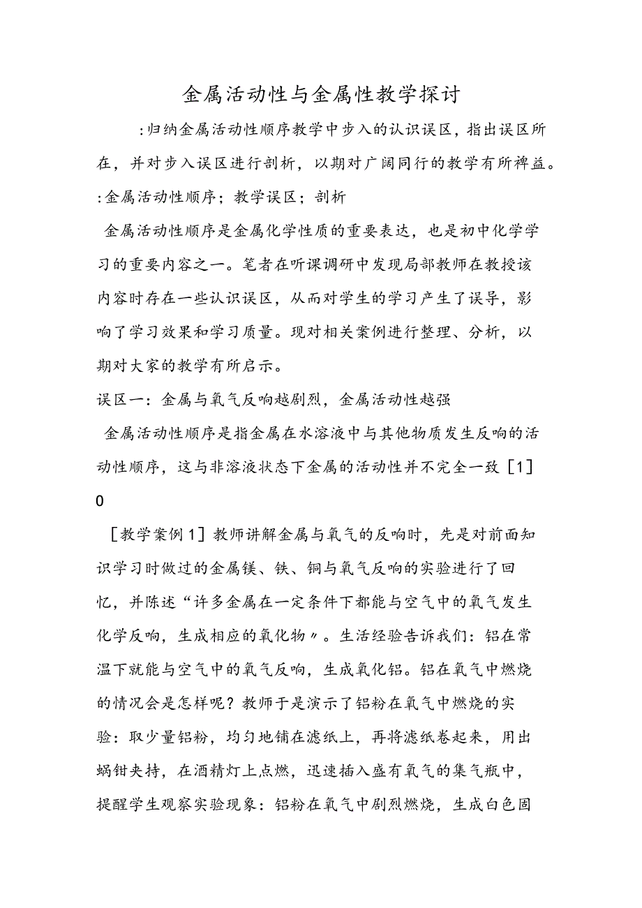 金属活动性与金属性教学探讨.docx_第1页