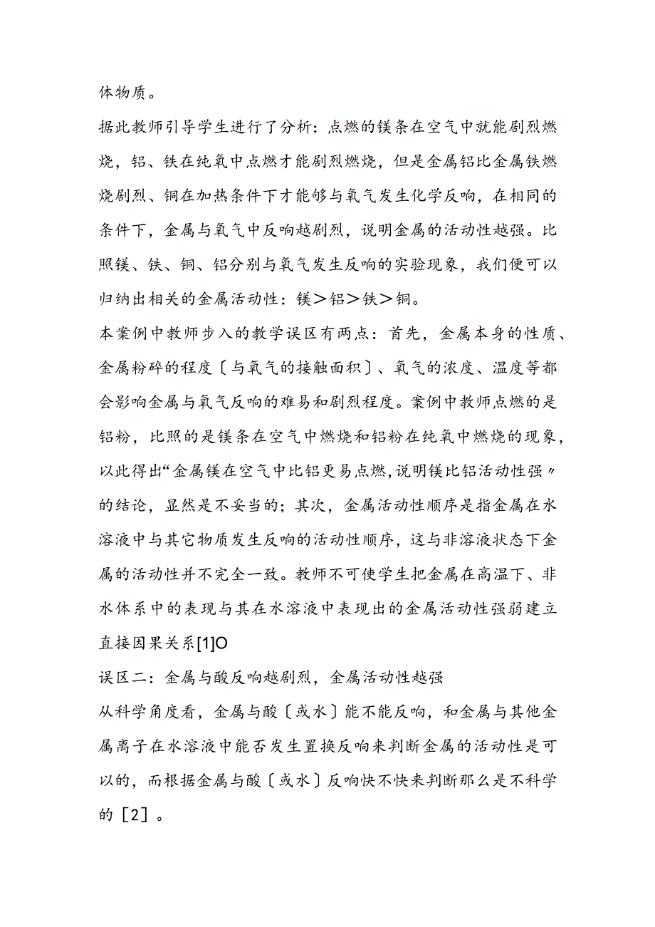 金属活动性与金属性教学探讨.docx_第2页