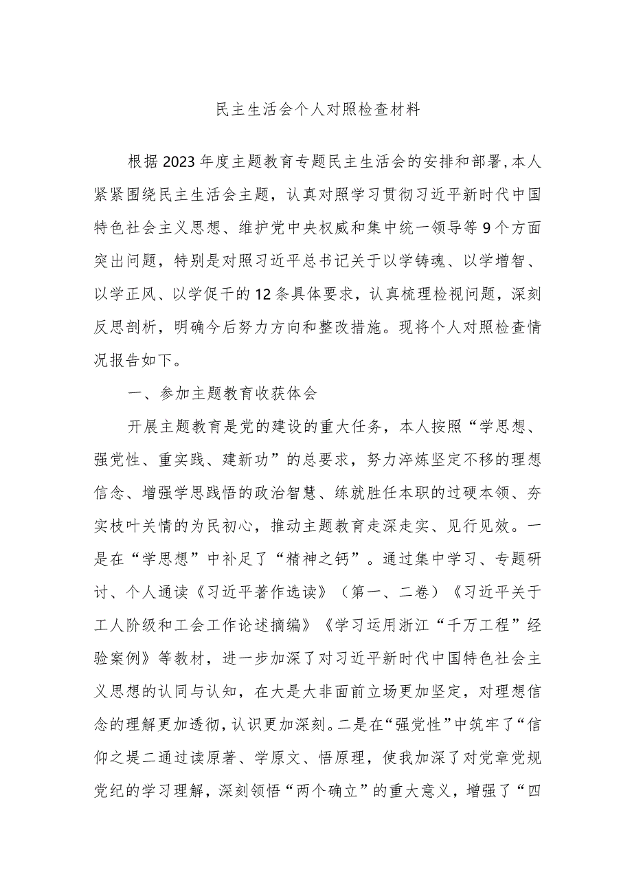 民主生活会个人对照检查材料.docx_第1页