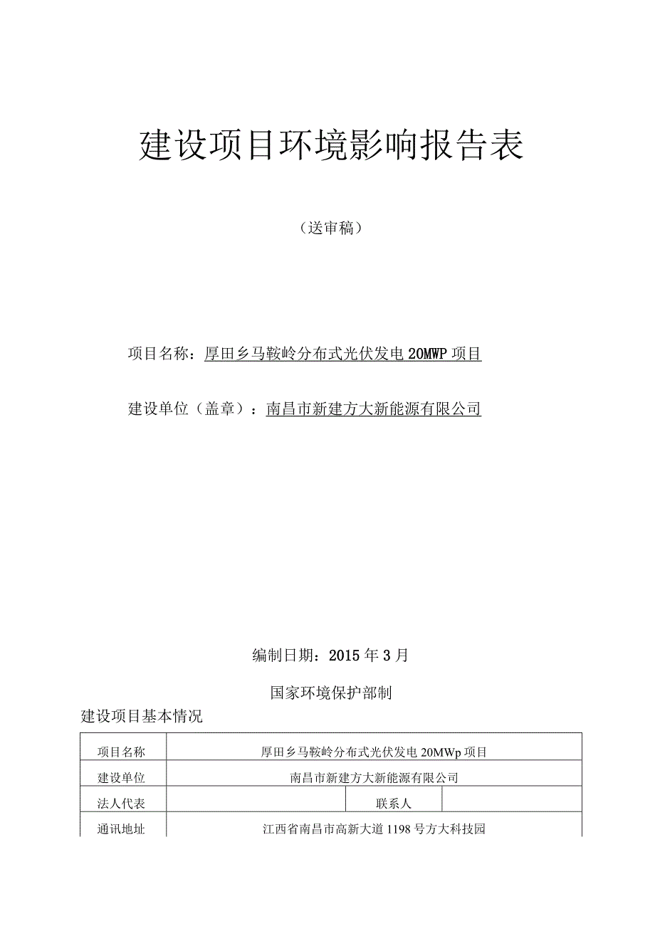 南昌市新建方大新能源有限公司厚田乡马鞍岭分布式光伏发电20MWp项目环评报告.docx_第1页