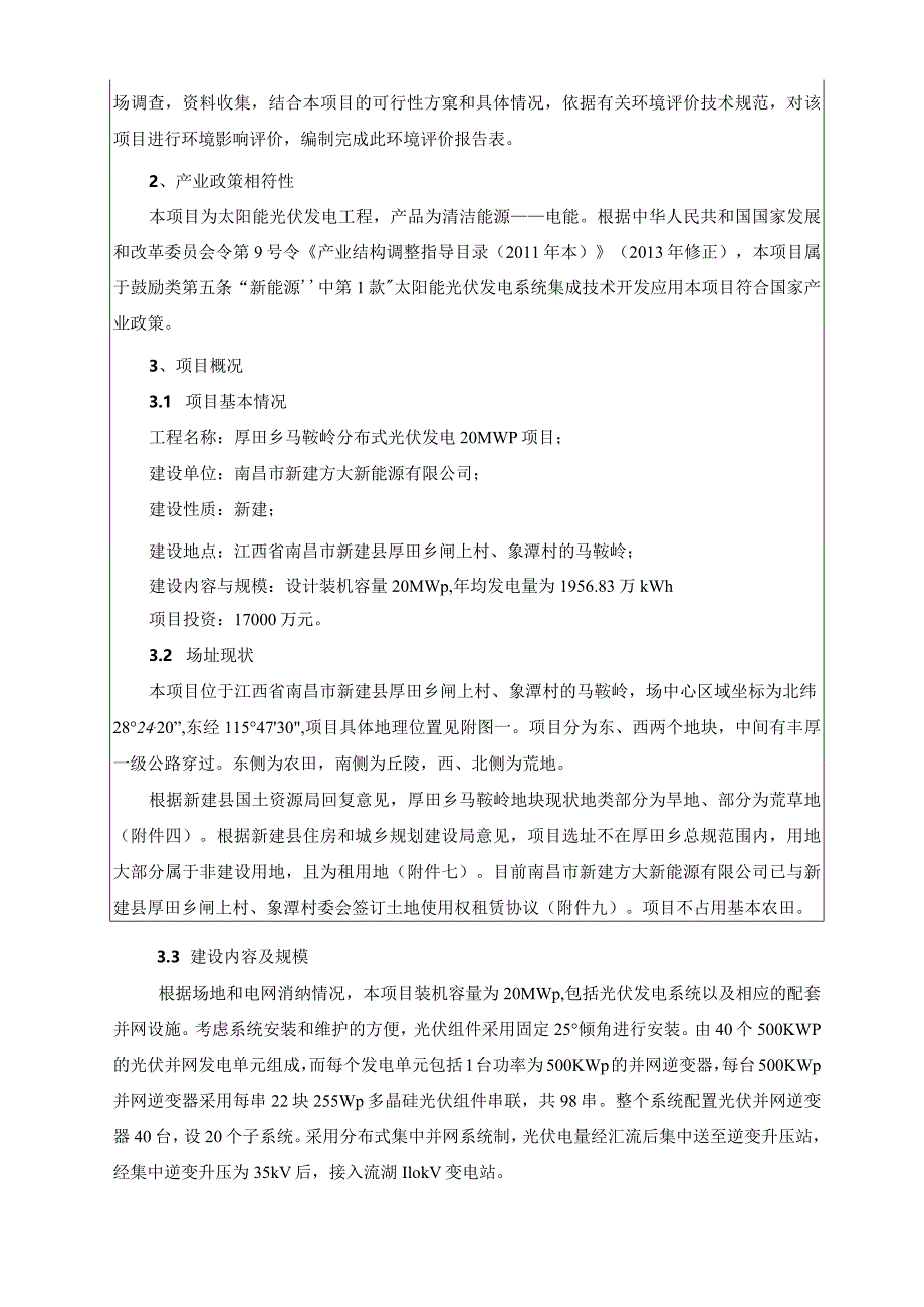 南昌市新建方大新能源有限公司厚田乡马鞍岭分布式光伏发电20MWp项目环评报告.docx_第3页