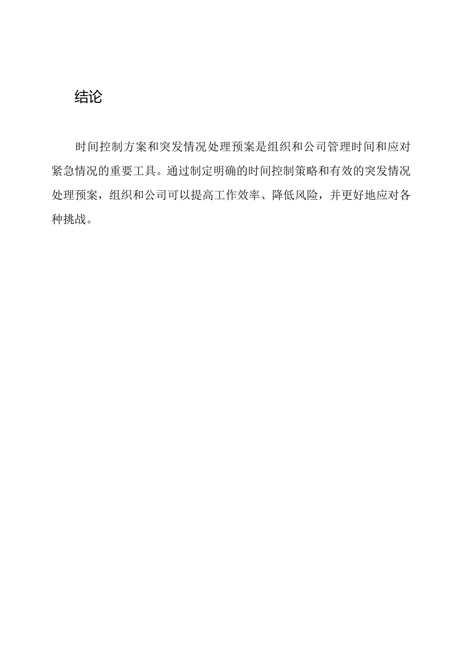 时间控制方案与突发情况处理预案.docx_第3页