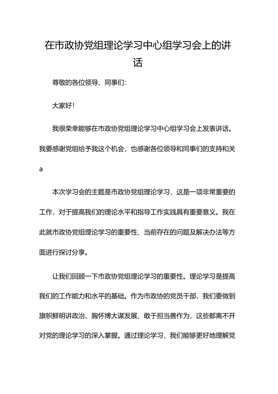 在市政协党组理论学习中心组学习会上的讲话.docx_第1页