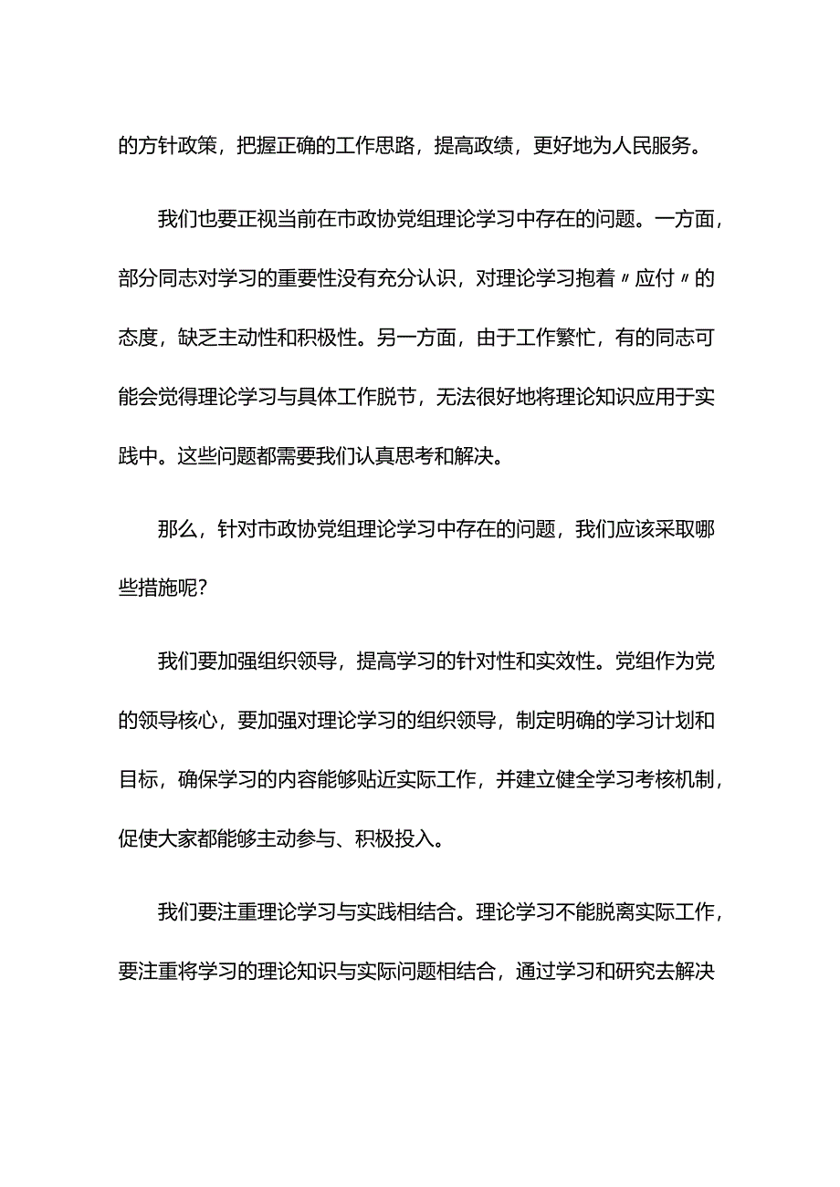 在市政协党组理论学习中心组学习会上的讲话.docx_第2页