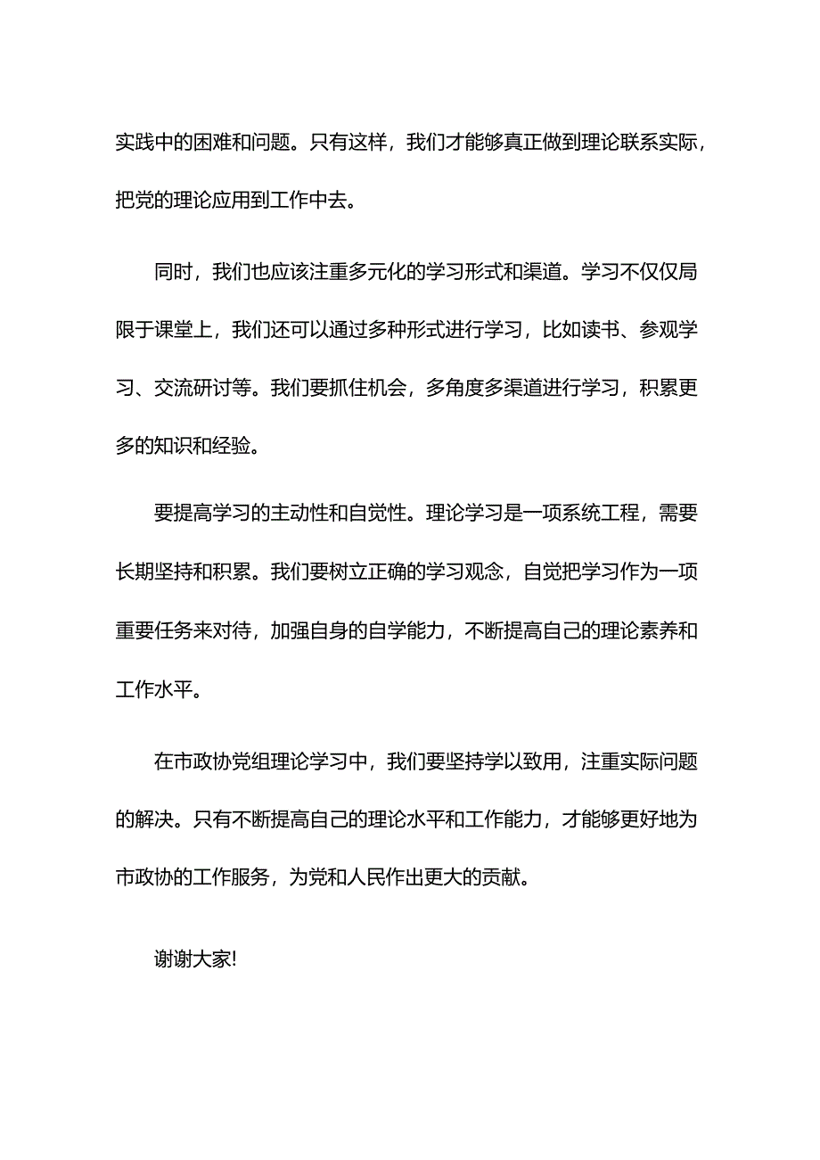 在市政协党组理论学习中心组学习会上的讲话.docx_第3页