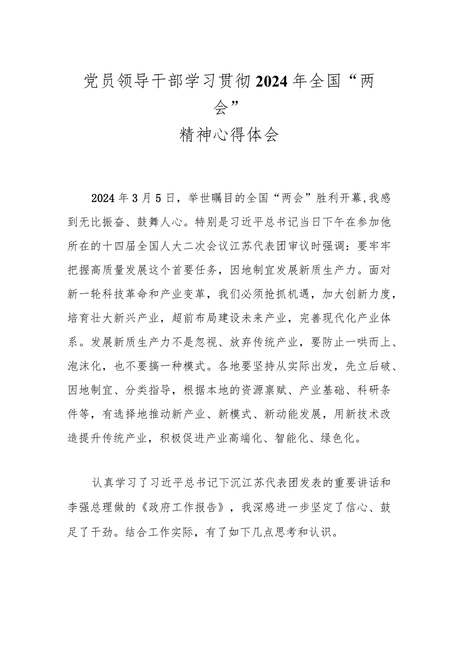 党员领导干部学习贯彻2024年全国“两会”精神心得体会..docx_第1页