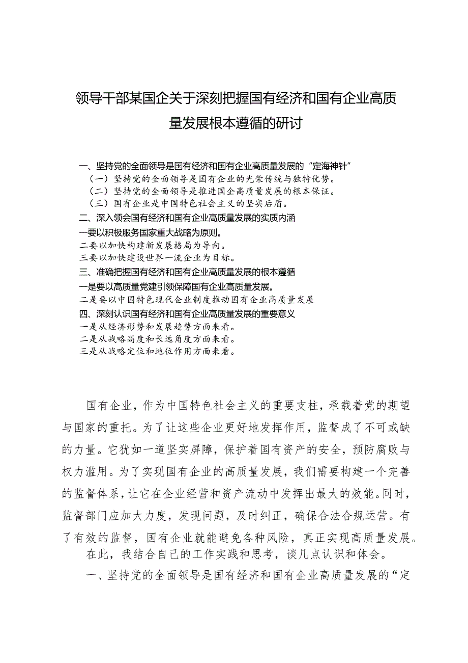 （7篇）领导干部某国企关于深刻把握国有经济和国有企业高质量发展根本遵循的研讨.docx_第1页