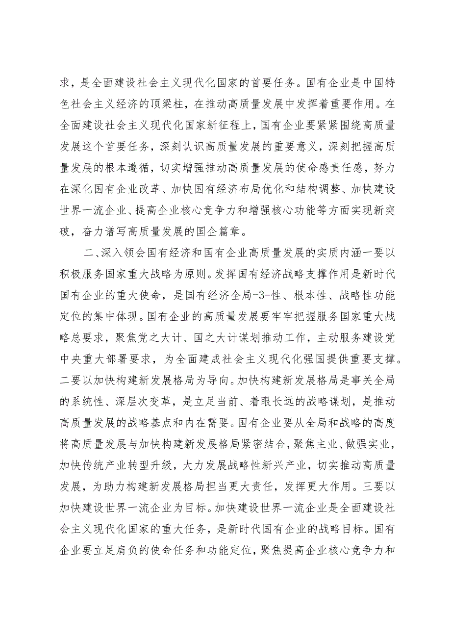 （7篇）领导干部某国企关于深刻把握国有经济和国有企业高质量发展根本遵循的研讨.docx_第3页