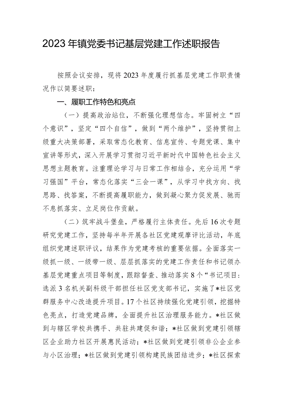 2023年镇党委书记基层党建工作述职报告.docx_第1页