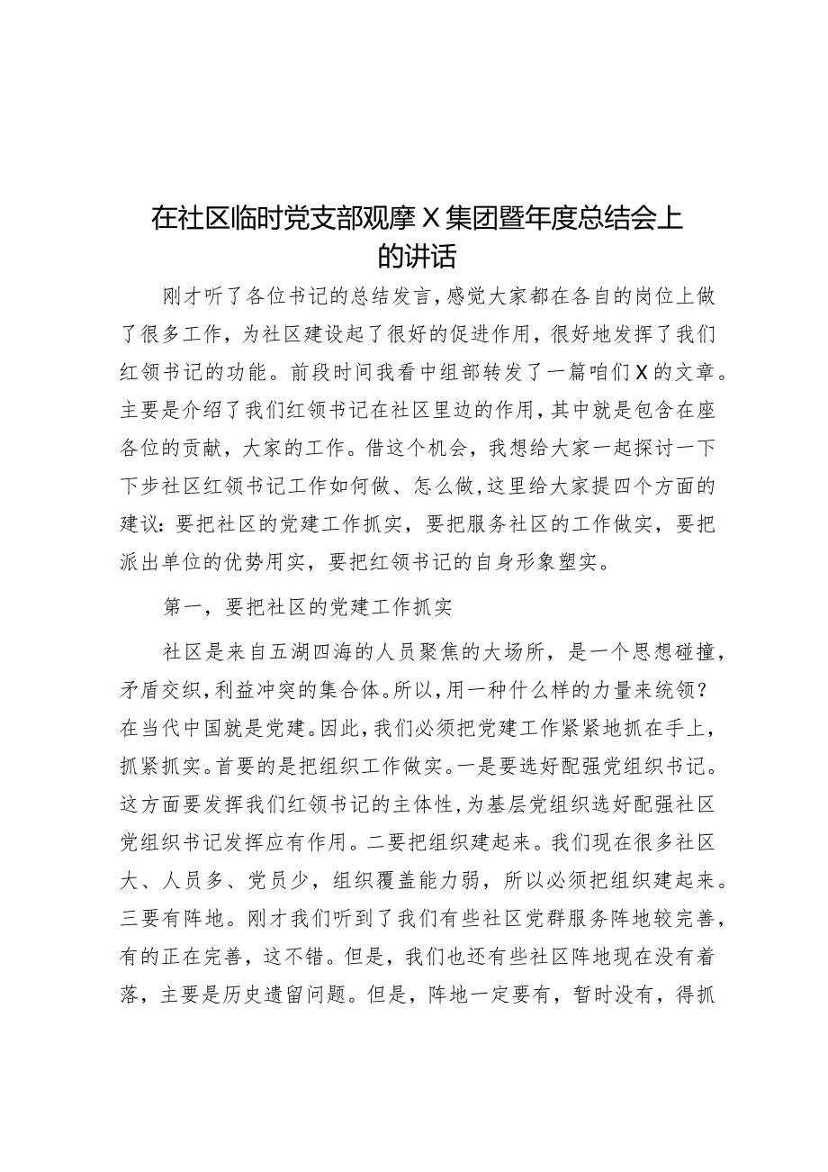 在社区临时党支部观摩X集团暨年度总结会上的讲话.docx_第1页