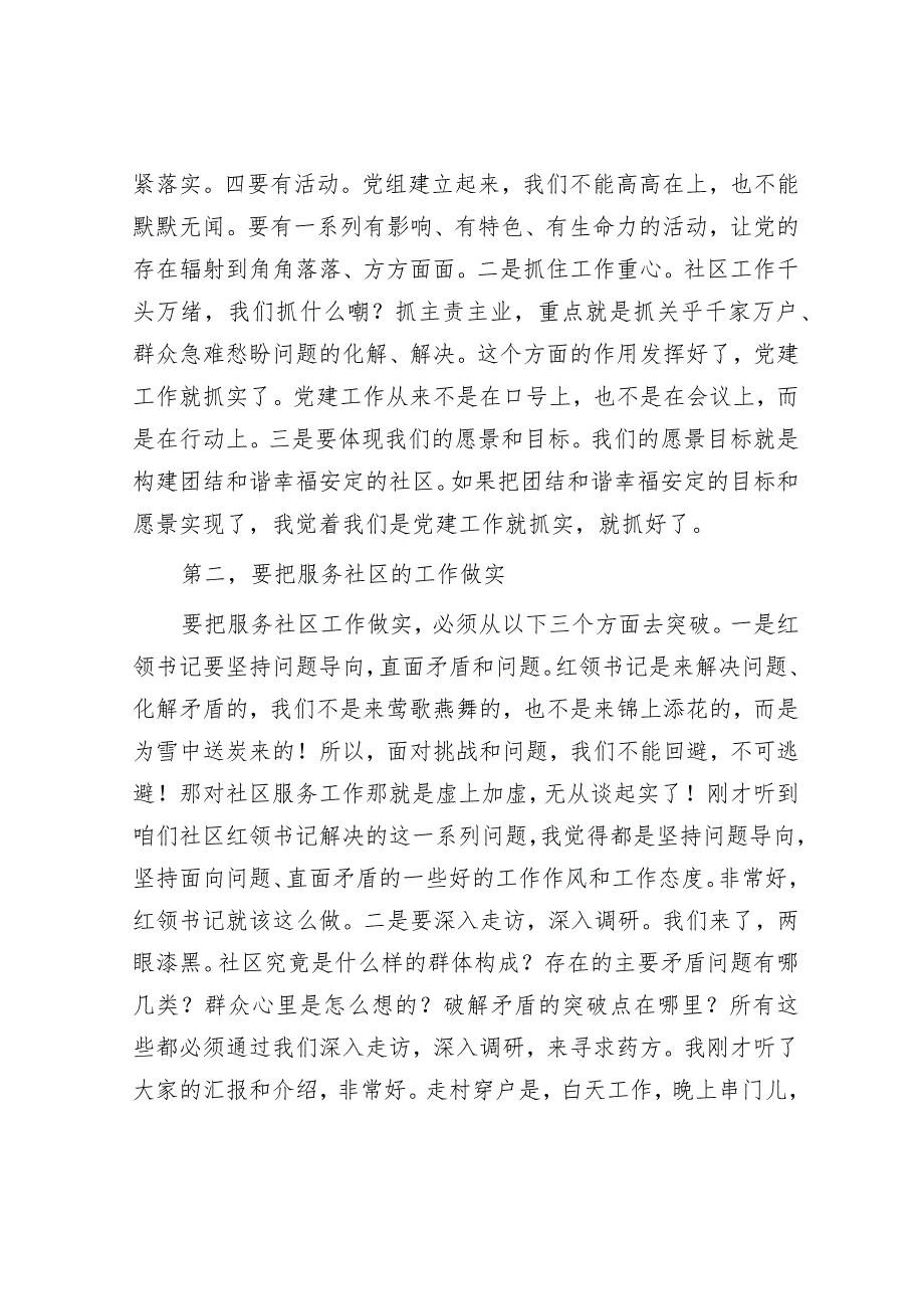 在社区临时党支部观摩X集团暨年度总结会上的讲话.docx_第2页