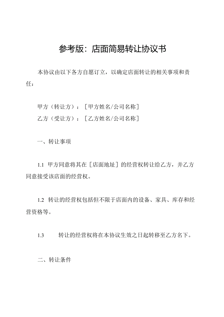 参考版：店面简易转让协议书.docx_第1页