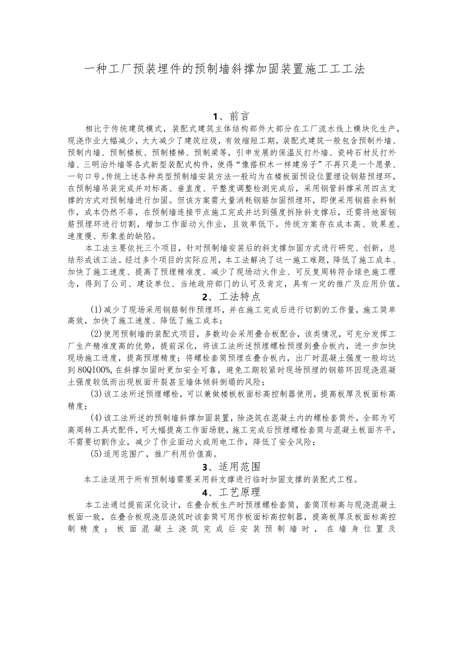 建设工程—工厂预装埋件的预制墙斜撑加固装置施工工法.docx_第1页