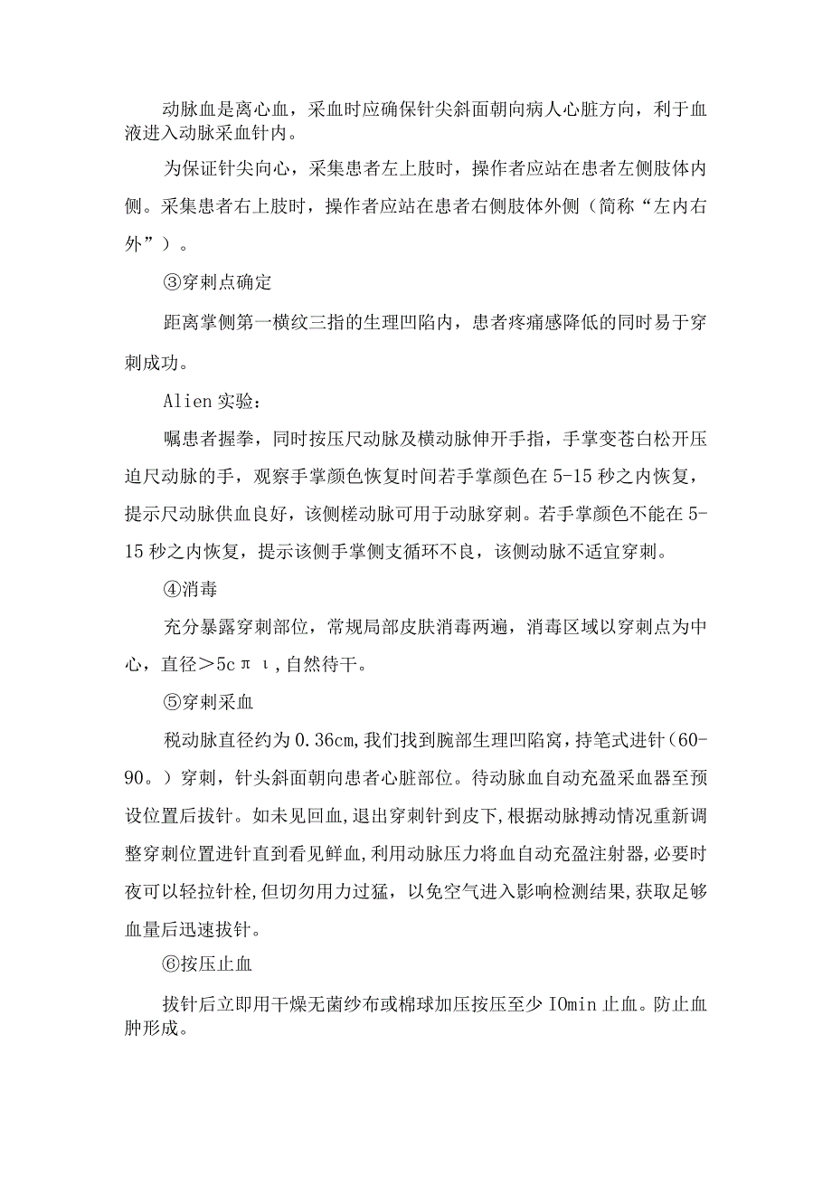 临床采血部位选择、穿刺桡动脉选择、操作方法、注意事项等动脉血气分析检查要点.docx_第2页