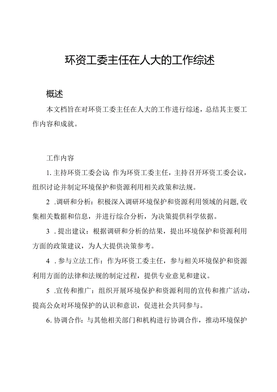 环资工委主任在人大的工作综述.docx_第1页