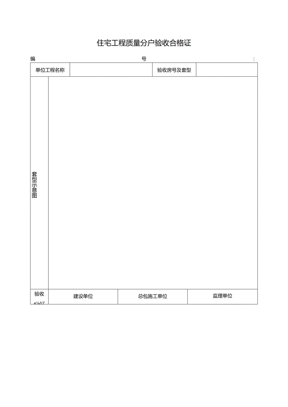 住宅工程质量分户验收合格证.docx_第1页