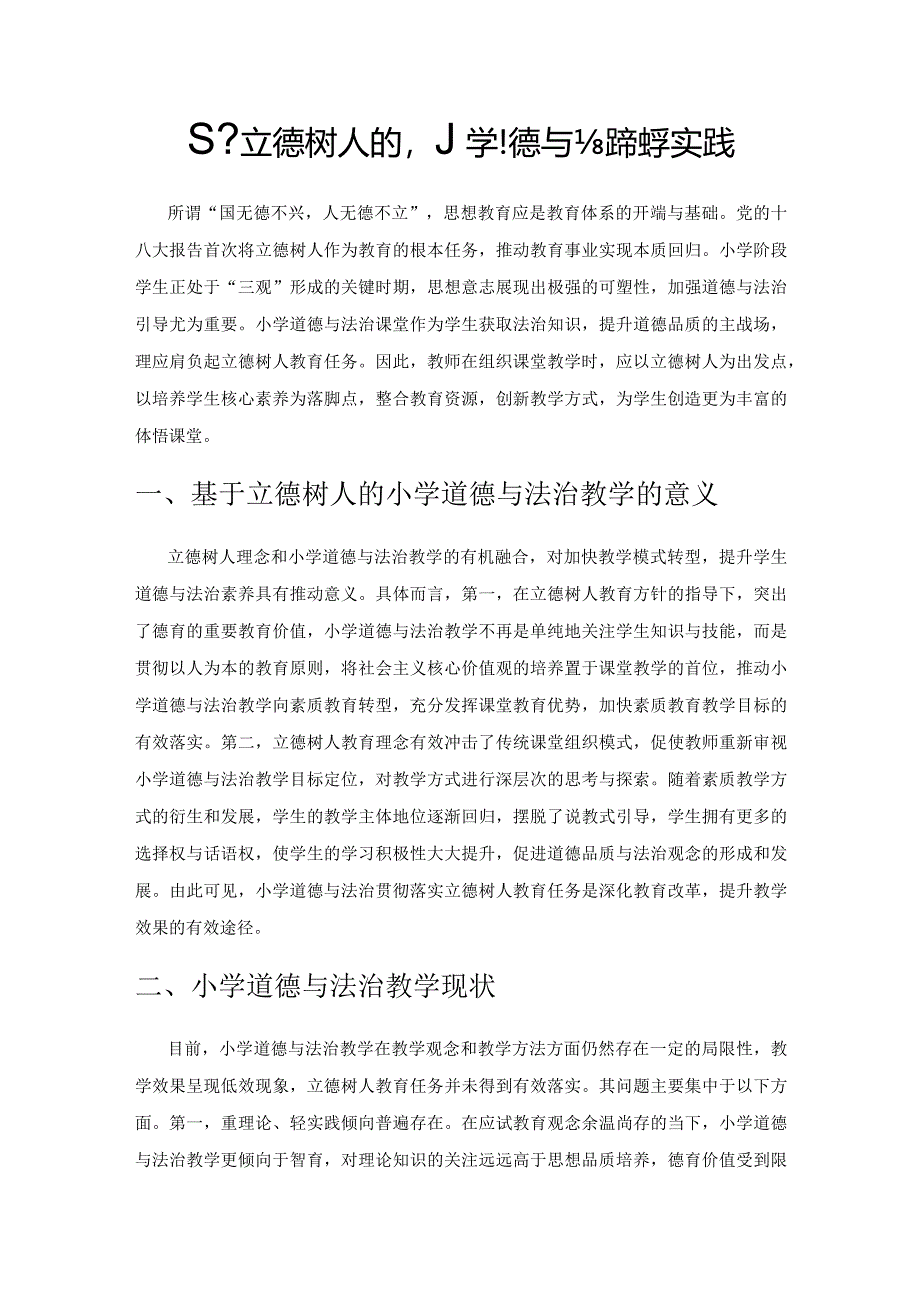 基于立德树人的小学道德与法治教学实践.docx_第1页